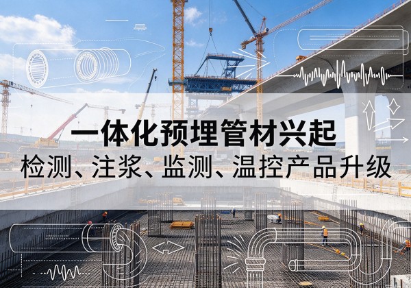 孟州一体化管材产品兴起，声测注浆一体管、多功能预埋管应用增多
